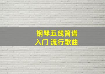 钢琴五线简谱入门 流行歌曲